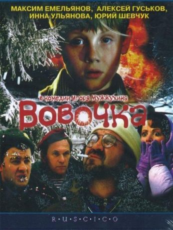 Вовочка (2003)
