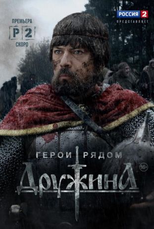Дружина (2015)