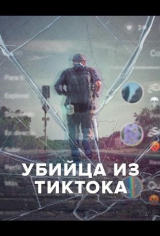 Убийца из Тиктока (2026)
