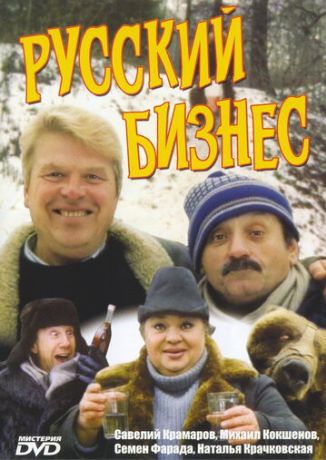 Русский бизнес (1993)