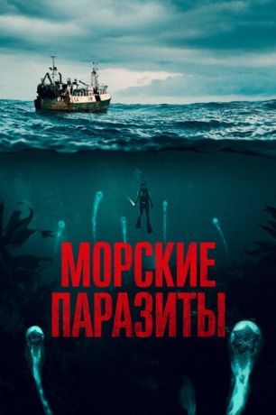Морские паразиты (2020)