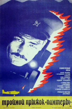 Тройной прыжок «Пантеры» (1986)