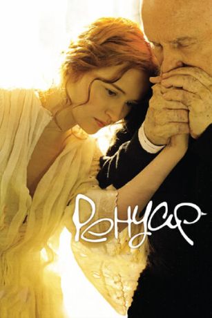 Ренуар. Последняя любовь (2013)