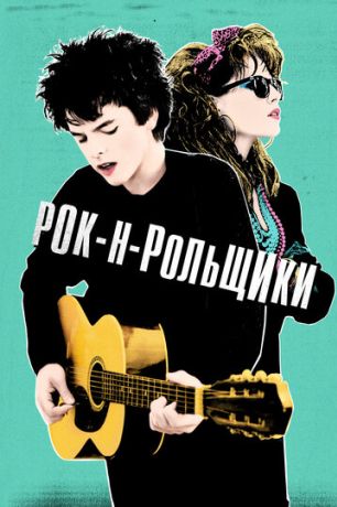 Синг Стрит (2016)