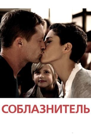Соблазнитель (2011)