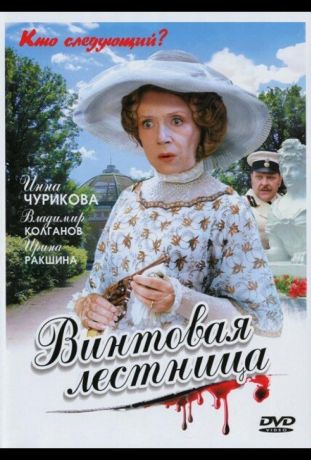 Винтовая лестница (2005)