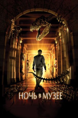 Ночь в музее (2006)