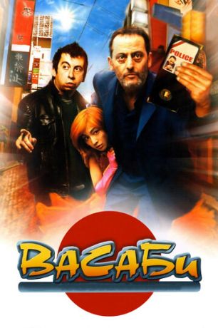 Васаби (2002)