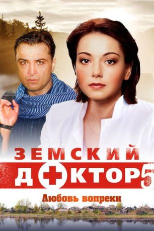 Земский доктор. Любовь вопреки (2010)