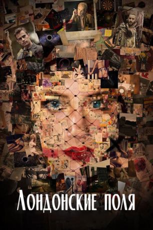Лондонские поля (2018)