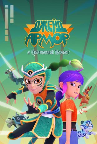 Джейд Армор и нефритовый браслет (2024)