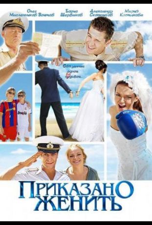 Приказано женить (2012)