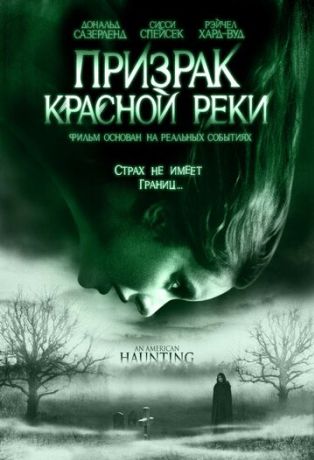 Призрак Красной реки (2006)