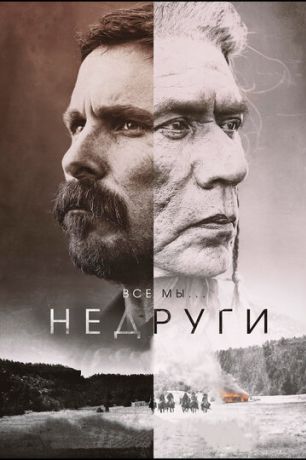 Недруги (2018)