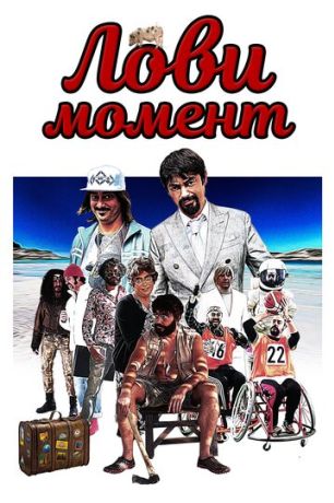Лови момент / Come se non ci fosse un domani (2019)