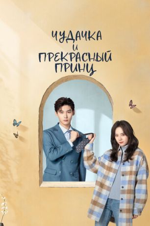 Чудачка и прекрасный принц / Моя девушка негативный отзыв (2025)