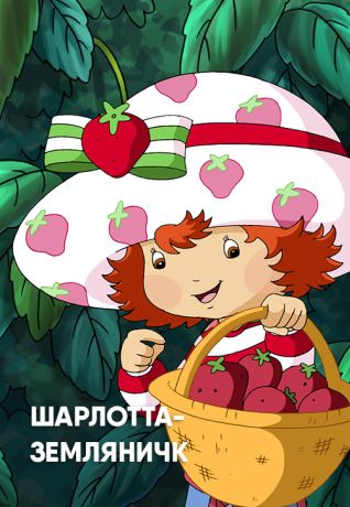 Шарлотта Земляничка (2003)
