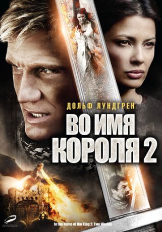 Во имя короля 2 (2013)