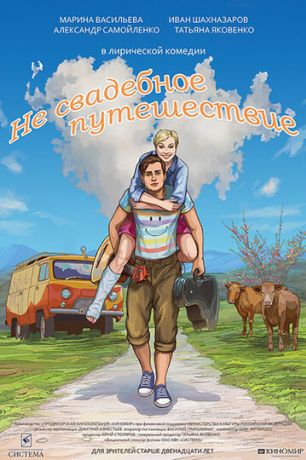 Не свадебное путешествие (2016)