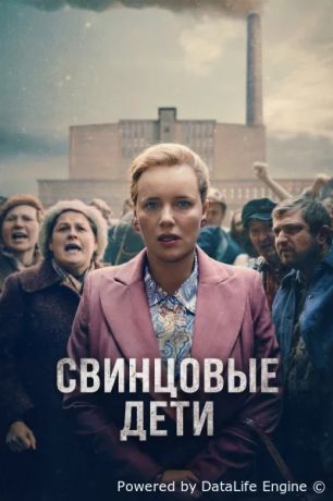 Свинцовые дети (2026)