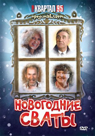 Новогодние сваты (2011)