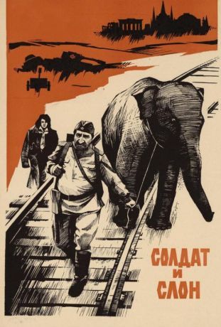 Солдат и слон (1978)