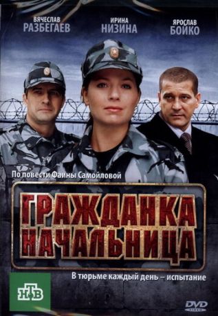 Гражданка начальница (2010)