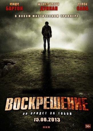 Воскрешение (2013)