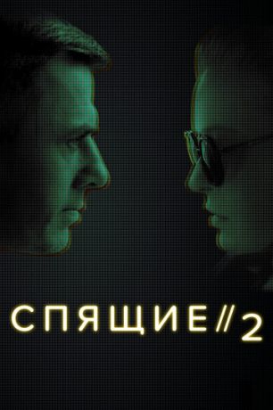 Спящие 2 (2017)