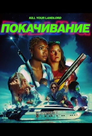 Покачивание / На качелях (2026)