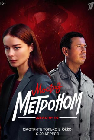 Мосгаз. Дело № 10. Метроном (2012)
