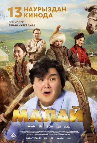 Малай (2025)