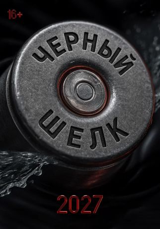 Чёрный шёлк (2027)