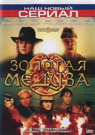 Золотая Медуза (2005)