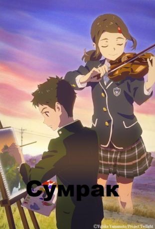 Сумерки (2019)