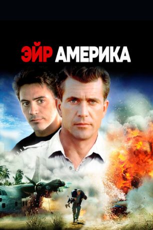 Эйр Америка (1990)