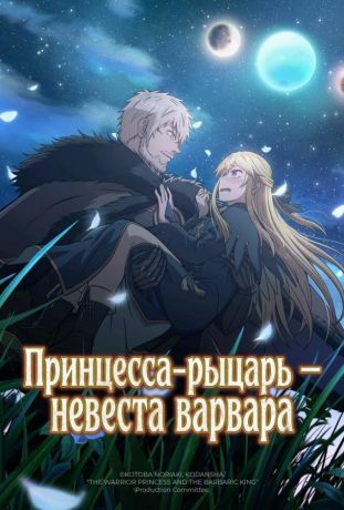 Принцесса-рыцарь – невеста варвара (2025)