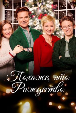 Похоже, это Рождество (2016)