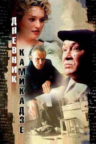 Дневник камикадзе (2003)