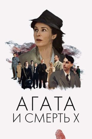 Агата и полуночные убийства (2021)