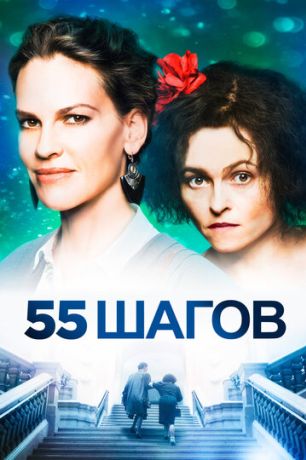 55 шагов (2018)