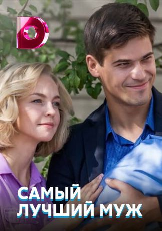Самый лучший муж (2019)
