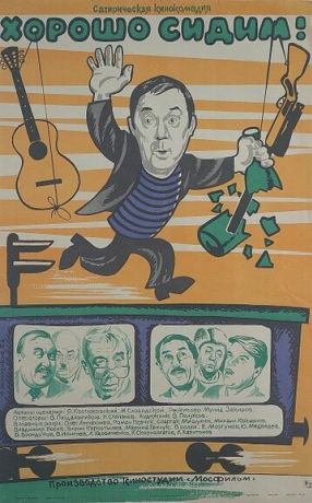 Хорошо сидим! (1987)