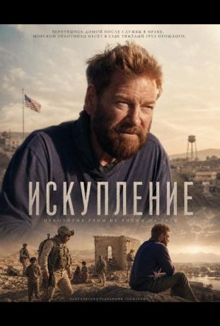 Искупление (2026)