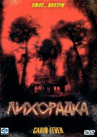 Лихорадка (2003)