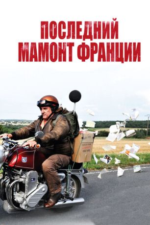 Последний Мамонт Франции (2011)