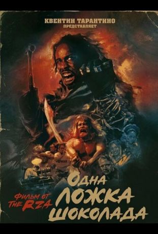 Одна ложка шоколада (2025)