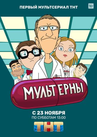 Мультерны (2019)