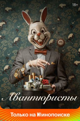 Авантюристы (2021)