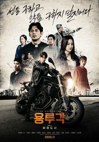 Таверна дракона: Город печали (2020)